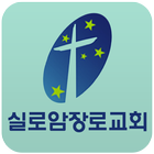 실로암장로교회 icon