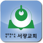 광명서광교회 иконка