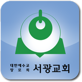 광명서광교회-icoon
