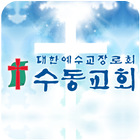 수동교회 icono