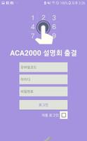 ACA2000 설명회 출결 اسکرین شاٹ 1