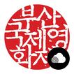 배리어프리 - 부산국제영화제