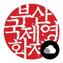 배리어프리 - 부산국제영화제 APK