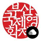 배리어프리 - 부산국제영화제 아이콘