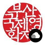 배리어프리 - 부산국제영화제 biểu tượng