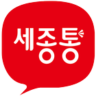 세종통 icon