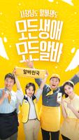 알바천국 الملصق