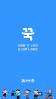 꾹알바 Plakat