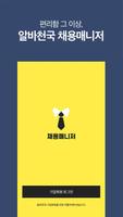 알바천국 채용매니저-알바천국 기업서비스의 모든것 الملصق
