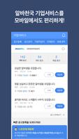 알바천국 채용매니저-알바천국 기업서비스의 모든것 تصوير الشاشة 1