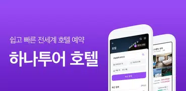 하나투어 호텔 - 전세계 호텔 쉽고 빠른 최저가 예약