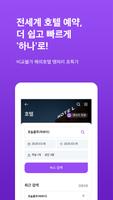 하나투어 호텔 Poster