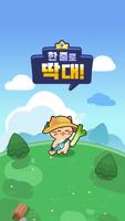 한 줄로 딱 대 : 시골냥의 모험 Poster