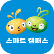 스마트캠퍼스(늘배움몰)
