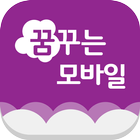 모바일 복지관 - 꿈꾸는모바일 icône