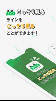 LINE 既読回避 poster