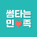 썸타는민족 - 여사친 남사친 동네친구가 필요할 때 APK