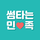 썸타는민족 - 여사친 남사친 동네친구가 필요할 때 icon