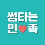 썸타는민족 - 여사친 남사친 동네친구가 필요할 때 icon