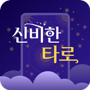 신비한타로 - 타로 타로카드 타로운세 타로점 APK