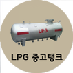 LPG 중고탱크 icon