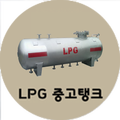 LPG 중고탱크