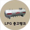 LPG 중고탱크-APK