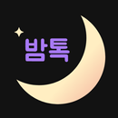 밤톡 - 감성 채팅 & 밤에 나누는 이야기 동네 톡친구 APK