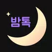 밤톡 - 밤에 하는 익명 채팅앱