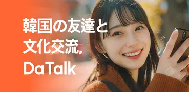 DaTalk - 韓国の友達とチャット＆言語交換