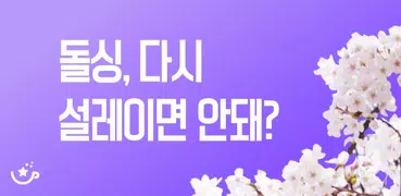 은하수다방 - 3040 돌싱 재혼 중매 만남과 소개팅