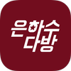 은하수다방 icon 은하수다방 icon