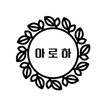 아로하 simgesi