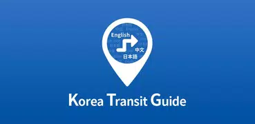 KTG - 韓国 公共交通 ルート検索