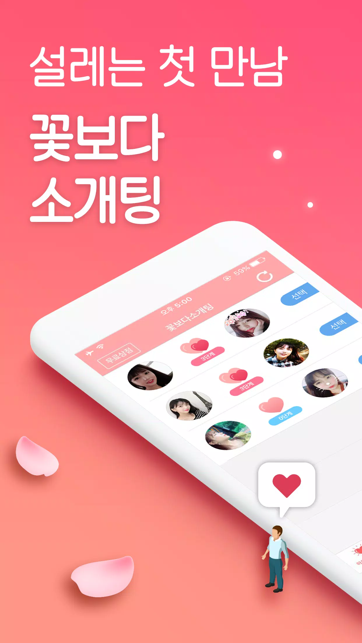 꽃보다소개팅 Apk For Android Download