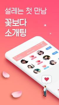 꽃보다소개팅♥ - 소개팅어플인기순위채팅 截图 5