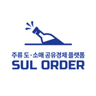 SUL ORDER (술오더) 아이콘