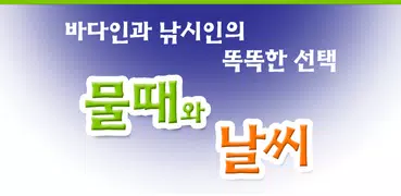 물때와날씨(조석예보, 물때표, 바다날씨, 바다낚시)