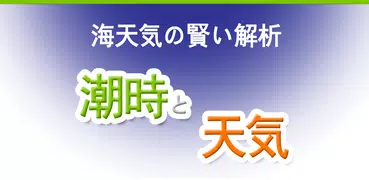 潮時と天気 - 潮見表, 潮汐, 予報, 潮位表, 釣り