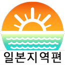 물때와날씨-일본지역편(일본 물때표, 바다날씨, 바다낚시 APK