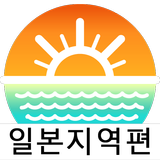 물때와날씨-일본지역편(일본 물때표, 바다날씨, 바다낚시 simgesi