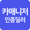 카매니저 인증딜러-딜러용 No.1 중고차 경매 플랫폼