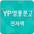 영풍문고  YBM초등영어I - 13권 иконка