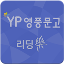 영풍문고  YBM중등영어I  - 10권 APK