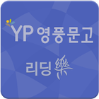 영풍문고  YBM중등영어I  - 10권 иконка