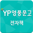 영풍문고  초등저학년  필독서I - 122권 APK