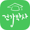 건강박사 -건강관리에 도움되는 정보 및 건강상식 모음앱 APK