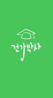 Poster 건강박사