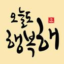 오늘도 행복해-  좋은글귀, 어록, 명언 등 제공 APK