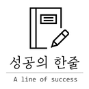 성공의 한줄 -명언, 부자, 습관, 좋은글귀, 인간관계 APK